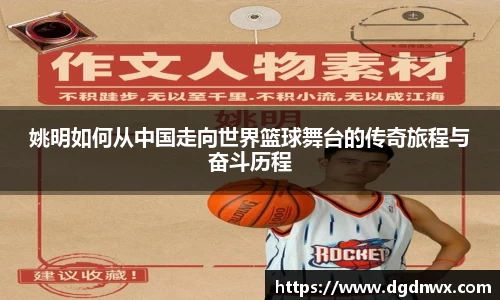 姚明如何从中国走向世界篮球舞台的传奇旅程与奋斗历程