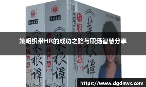 姚明织带HR的成功之路与职场智慧分享