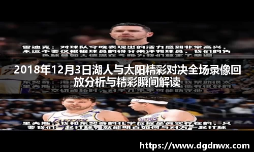 2018年12月3日湖人与太阳精彩对决全场录像回放分析与精彩瞬间解读