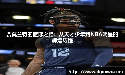 贾莫兰特的篮球之路：从天才少年到NBA明星的辉煌历程
