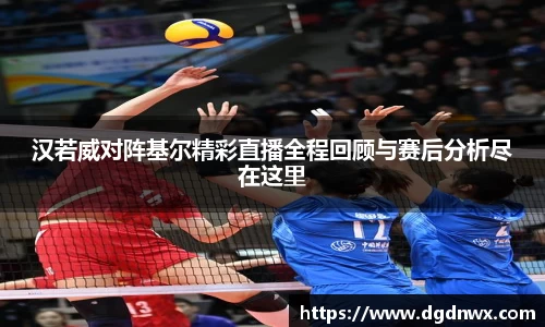汉若威对阵基尔精彩直播全程回顾与赛后分析尽在这里