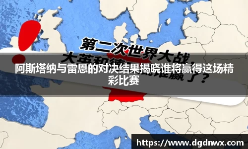 阿斯塔纳与雷恩的对决结果揭晓谁将赢得这场精彩比赛