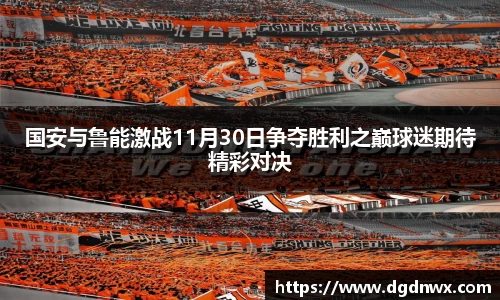 国安与鲁能激战11月30日争夺胜利之巅球迷期待精彩对决
