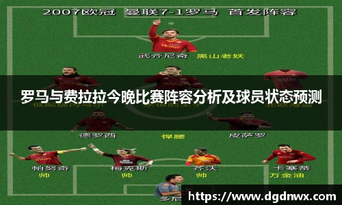罗马与费拉拉今晚比赛阵容分析及球员状态预测