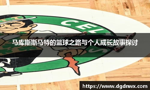 马库斯斯马特的篮球之路与个人成长故事探讨
