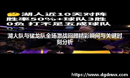 湖人队与猛龙队全场激战回顾精彩瞬间与关键时刻分析