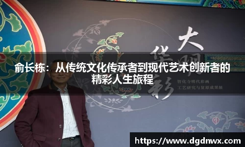 俞长栋：从传统文化传承者到现代艺术创新者的精彩人生旅程