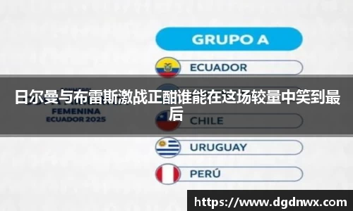 日尔曼与布雷斯激战正酣谁能在这场较量中笑到最后