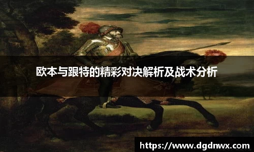 欧本与跟特的精彩对决解析及战术分析