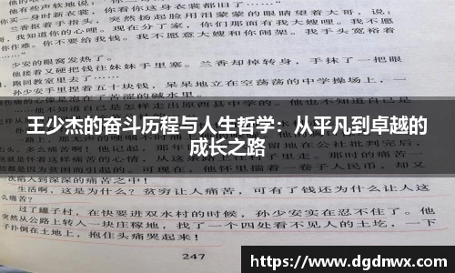 王少杰的奋斗历程与人生哲学：从平凡到卓越的成长之路