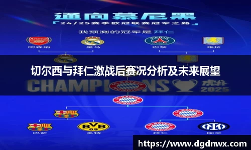 切尔西与拜仁激战后赛况分析及未来展望