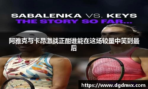 阿雅克与卡昂激战正酣谁能在这场较量中笑到最后