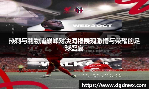 热刺与利物浦巅峰对决海报展现激情与荣耀的足球盛宴