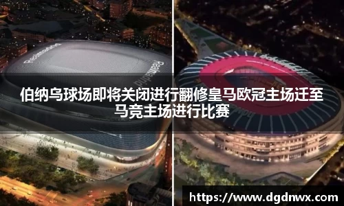 伯纳乌球场即将关闭进行翻修皇马欧冠主场迁至马竞主场进行比赛