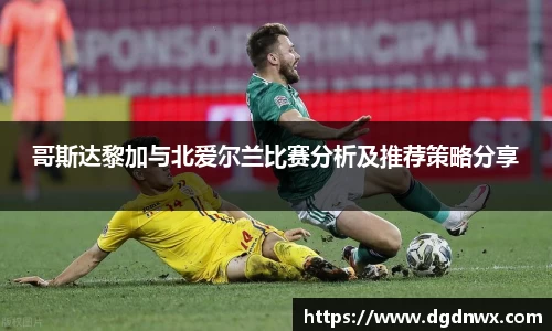 哥斯达黎加与北爱尔兰比赛分析及推荐策略分享