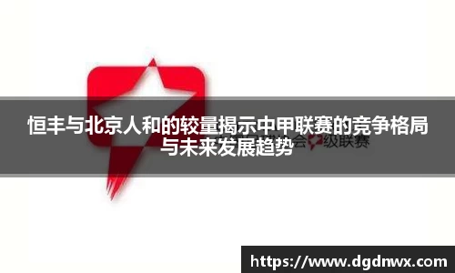 恒丰与北京人和的较量揭示中甲联赛的竞争格局与未来发展趋势