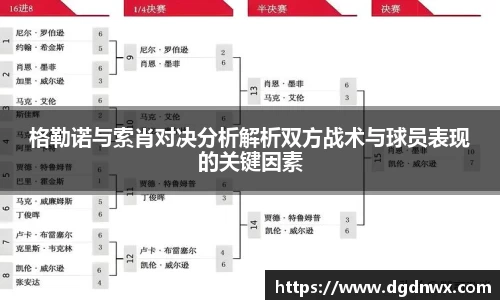 格勒诺与索肖对决分析解析双方战术与球员表现的关键因素