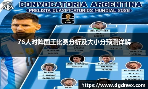 76人对阵国王比赛分析及大小分预测详解