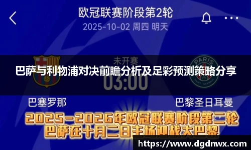 巴萨与利物浦对决前瞻分析及足彩预测策略分享