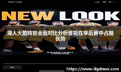 湖人火箭阵容全面对比分析谁能在季后赛中占据优势