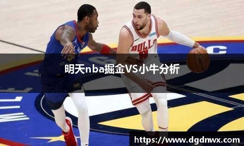 明天nba掘金VS小牛分析