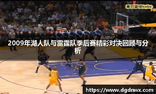 2009年湖人队与雷霆队季后赛精彩对决回顾与分析