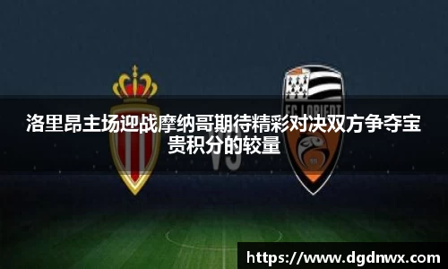 洛里昂主场迎战摩纳哥期待精彩对决双方争夺宝贵积分的较量