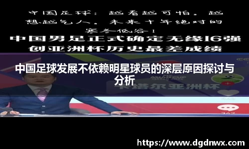 中国足球发展不依赖明星球员的深层原因探讨与分析