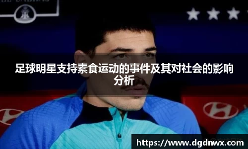足球明星支持素食运动的事件及其对社会的影响分析