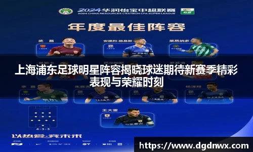 上海浦东足球明星阵容揭晓球迷期待新赛季精彩表现与荣耀时刻
