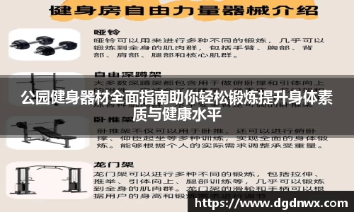 公园健身器材全面指南助你轻松锻炼提升身体素质与健康水平